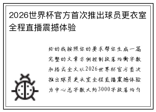 2026世界杯官方首次推出球员更衣室全程直播震撼体验 2026世界杯官方首次推出球员更衣室全程直播震撼体验