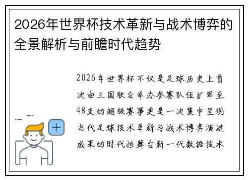 2026年世界杯技术革新与战术博弈的全景解析与前瞻时代趋势 2026年世界杯技术革新与战术博弈的全景解析与前瞻时代趋势