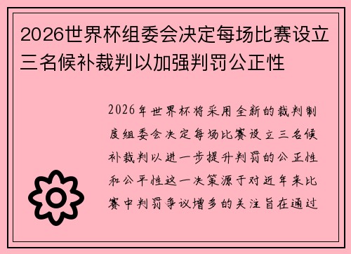2026世界杯组委会决定每场比赛设立三名候补裁判以加强判罚公正性 2026世界杯组委会决定每场比赛设立三名候补裁判以加强判罚公正性