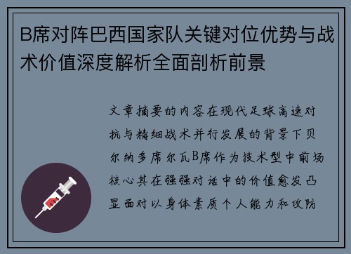 B席对阵巴西国家队关键对位优势与战术价值深度解析全面剖析前景 B席对阵巴西国家队关键对位优势与战术价值深度解析全面剖析前景