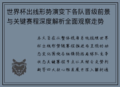 世界杯出线形势演变下各队晋级前景与关键赛程深度解析全面观察走势 世界杯出线形势演变下各队晋级前景与关键赛程深度解析全面观察走势
