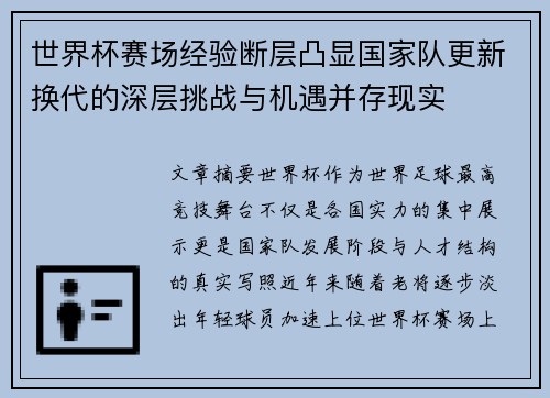 世界杯赛场经验断层凸显国家队更新换代的深层挑战与机遇并存现实