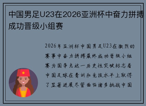 中国男足U23在2026亚洲杯中奋力拼搏成功晋级小组赛 中国男足U23在2026亚洲杯中奋力拼搏成功晋级小组赛