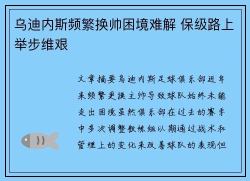 乌迪内斯频繁换帅困境难解 保级路上举步维艰 乌迪内斯频繁换帅困境难解 保级路上举步维艰