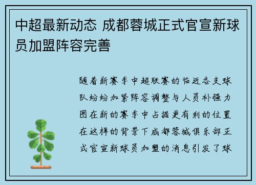 中超最新动态 成都蓉城正式官宣新球员加盟阵容完善 中超最新动态 成都蓉城正式官宣新球员加盟阵容完善