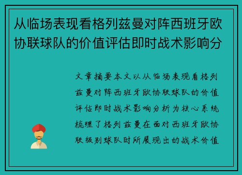 从临场表现看格列兹曼对阵西班牙欧协联球队的价值评估即时战术影响分析 从临场表现看格列兹曼对阵西班牙欧协联球队的价值评估即时战术影响分析