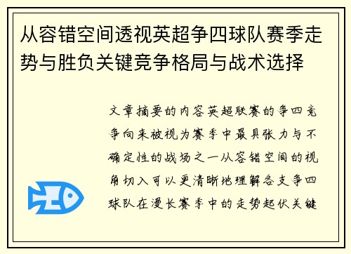 从容错空间透视英超争四球队赛季走势与胜负关键竞争格局与战术选择 从容错空间透视英超争四球队赛季走势与胜负关键竞争格局与战术选择