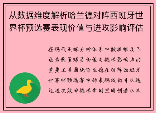 从数据维度解析哈兰德对阵西班牙世界杯预选赛表现价值与进攻影响评估 从数据维度解析哈兰德对阵西班牙世界杯预选赛表现价值与进攻影响评估