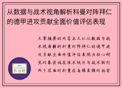 从数据与战术视角解析科曼对阵拜仁的德甲进攻贡献全面价值评估表现 从数据与战术视角解析科曼对阵拜仁的德甲进攻贡献全面价值评估表现