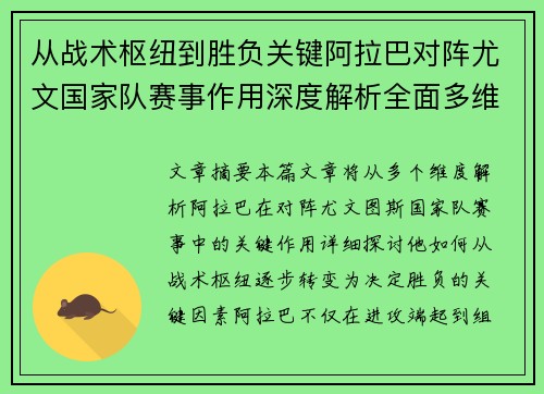 从战术枢纽到胜负关键阿拉巴对阵尤文国家队赛事作用深度解析全面多维影响 从战术枢纽到胜负关键阿拉巴对阵尤文国家队赛事作用深度解析全面多维影响