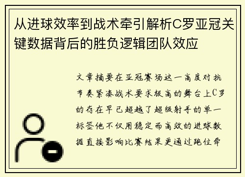 从进球效率到战术牵引解析C罗亚冠关键数据背后的胜负逻辑团队效应 从进球效率到战术牵引解析C罗亚冠关键数据背后的胜负逻辑团队效应