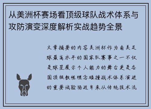 从美洲杯赛场看顶级球队战术体系与攻防演变深度解析实战趋势全景 从美洲杯赛场看顶级球队战术体系与攻防演变深度解析实战趋势全景
