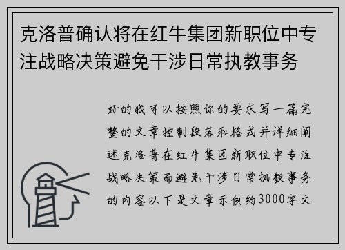 克洛普确认将在红牛集团新职位中专注战略决策避免干涉日常执教事务 克洛普确认将在红牛集团新职位中专注战略决策避免干涉日常执教事务