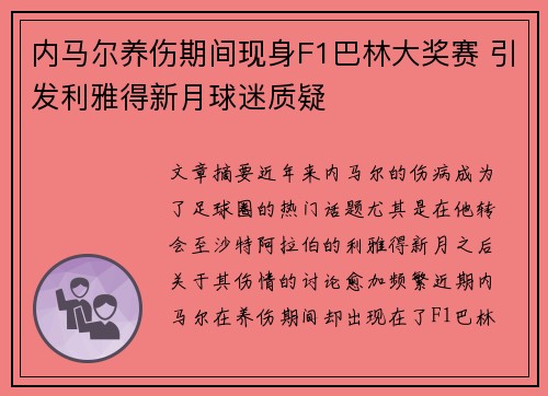 内马尔养伤期间现身F1巴林大奖赛 引发利雅得新月球迷质疑