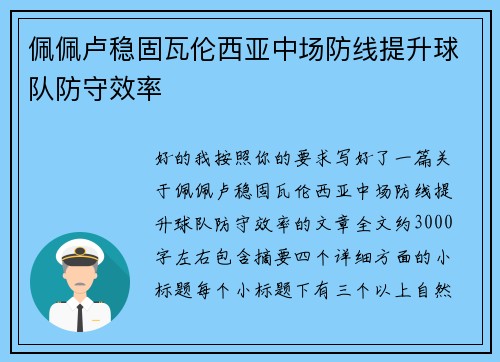 佩佩卢稳固瓦伦西亚中场防线提升球队防守效率 佩佩卢稳固瓦伦西亚中场防线提升球队防守效率