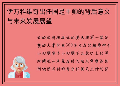 伊万科维奇出任国足主帅的背后意义与未来发展展望 伊万科维奇出任国足主帅的背后意义与未来发展展望