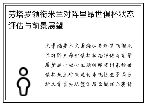 劳塔罗领衔米兰对阵里昂世俱杯状态评估与前景展望 劳塔罗领衔米兰对阵里昂世俱杯状态评估与前景展望