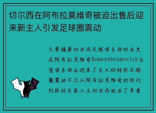 切尔西在阿布拉莫维奇被迫出售后迎来新主人引发足球圈震动 切尔西在阿布拉莫维奇被迫出售后迎来新主人引发足球圈震动