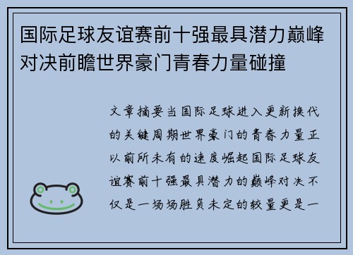 国际足球友谊赛前十强最具潜力巅峰对决前瞻世界豪门青春力量碰撞 国际足球友谊赛前十强最具潜力巅峰对决前瞻世界豪门青春力量碰撞