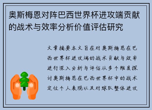 奥斯梅恩对阵巴西世界杯进攻端贡献的战术与效率分析价值评估研究