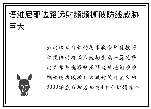 塔维尼耶边路远射频频撕破防线威胁巨大