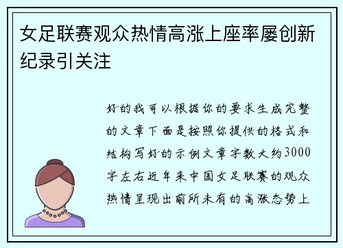 女足联赛观众热情高涨上座率屡创新纪录引关注