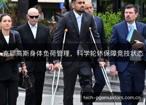 克耶高斯身体负荷管理，科学轮休保障竞技状态