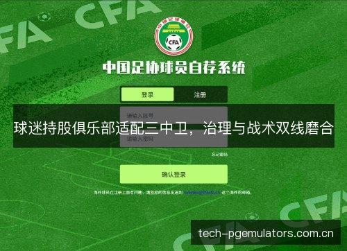 球迷持股俱乐部适配三中卫，治理与战术双线磨合