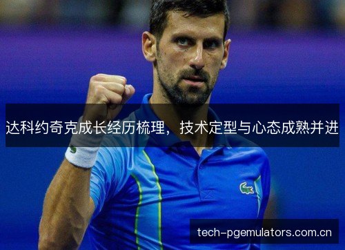 达科约奇克成长经历梳理，技术定型与心态成熟并进